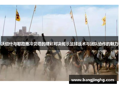 沃绍什与耶路撒冷贝塔的精彩对决揭示足球战术与团队协作的魅力