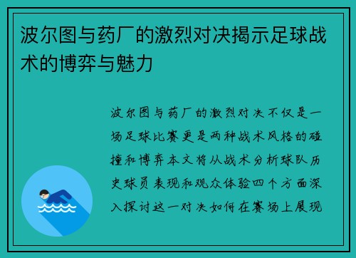 波尔图与药厂的激烈对决揭示足球战术的博弈与魅力