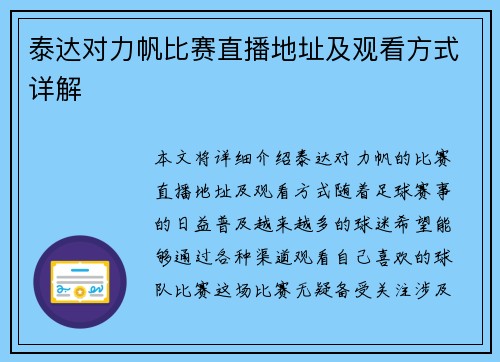 泰达对力帆比赛直播地址及观看方式详解