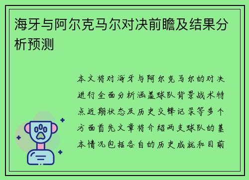 海牙与阿尔克马尔对决前瞻及结果分析预测