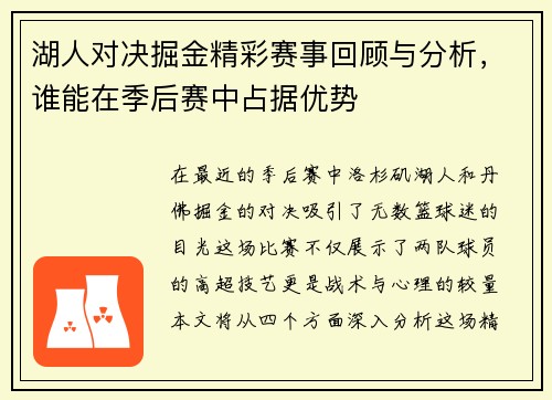 湖人对决掘金精彩赛事回顾与分析，谁能在季后赛中占据优势