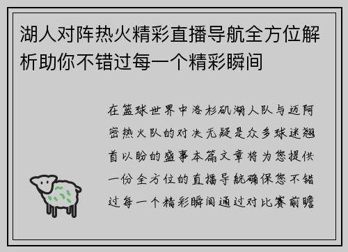 湖人对阵热火精彩直播导航全方位解析助你不错过每一个精彩瞬间