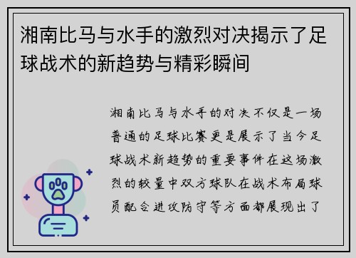 湘南比马与水手的激烈对决揭示了足球战术的新趋势与精彩瞬间