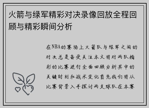 火箭与绿军精彩对决录像回放全程回顾与精彩瞬间分析
