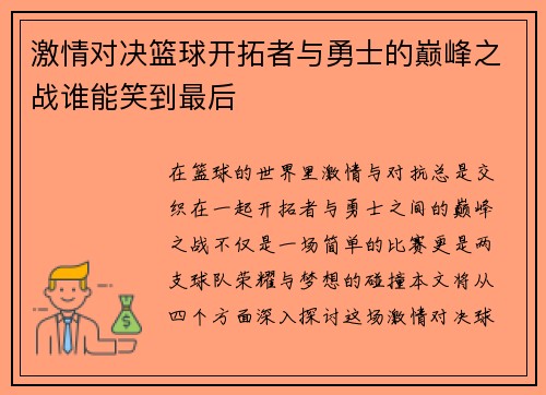 激情对决篮球开拓者与勇士的巅峰之战谁能笑到最后