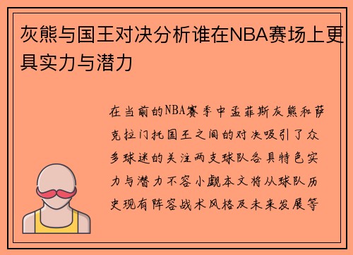 灰熊与国王对决分析谁在NBA赛场上更具实力与潜力