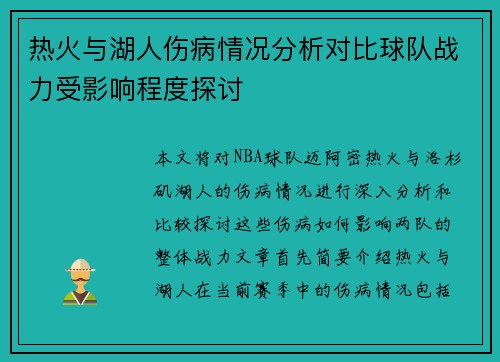 热火与湖人伤病情况分析对比球队战力受影响程度探讨