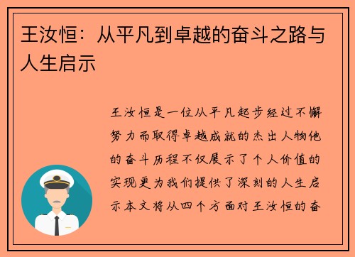 王汝恒：从平凡到卓越的奋斗之路与人生启示