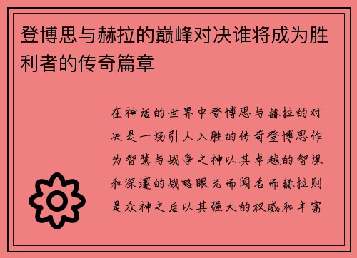 登博思与赫拉的巅峰对决谁将成为胜利者的传奇篇章