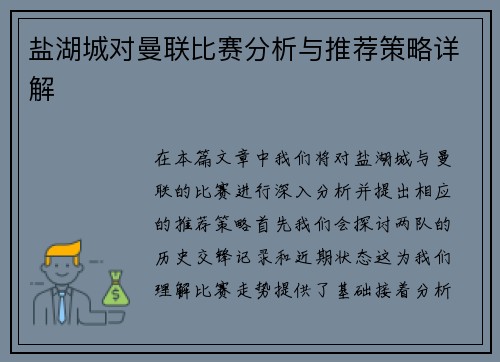 盐湖城对曼联比赛分析与推荐策略详解