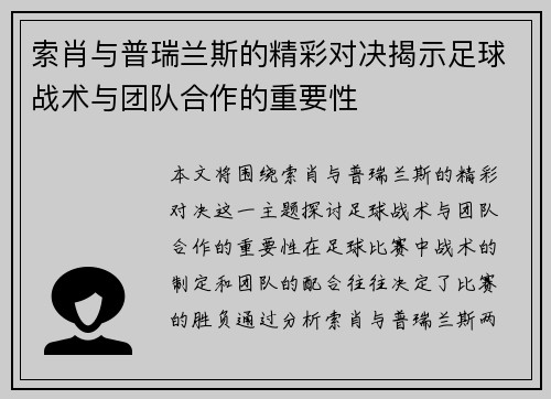 索肖与普瑞兰斯的精彩对决揭示足球战术与团队合作的重要性