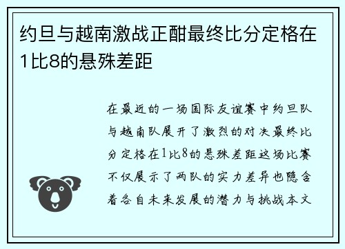 约旦与越南激战正酣最终比分定格在1比8的悬殊差距