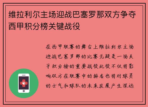 维拉利尔主场迎战巴塞罗那双方争夺西甲积分榜关键战役