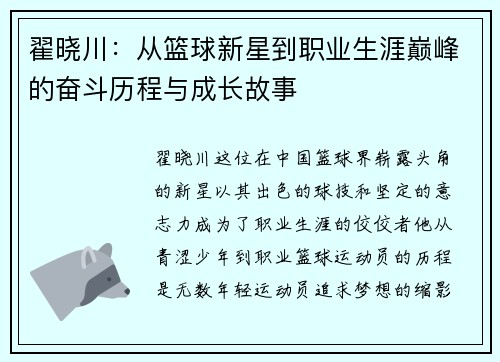 翟晓川：从篮球新星到职业生涯巅峰的奋斗历程与成长故事