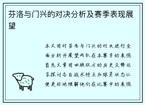 芬洛与门兴的对决分析及赛季表现展望