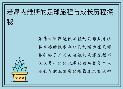 若昂内维斯的足球旅程与成长历程探秘