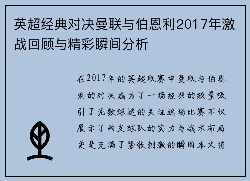 英超经典对决曼联与伯恩利2017年激战回顾与精彩瞬间分析