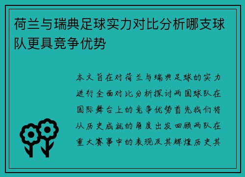 荷兰与瑞典足球实力对比分析哪支球队更具竞争优势