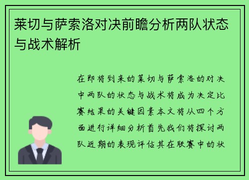 莱切与萨索洛对决前瞻分析两队状态与战术解析