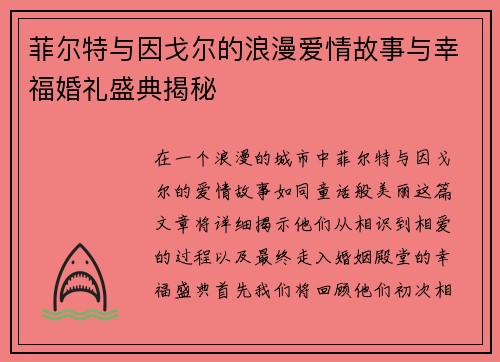 菲尔特与因戈尔的浪漫爱情故事与幸福婚礼盛典揭秘