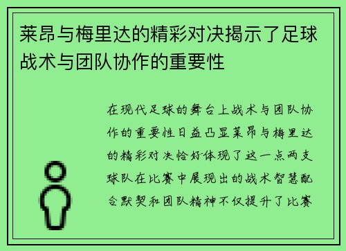 莱昂与梅里达的精彩对决揭示了足球战术与团队协作的重要性