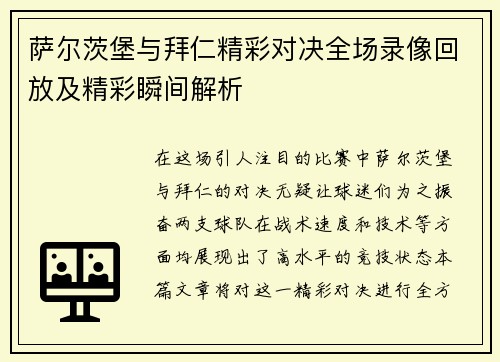 萨尔茨堡与拜仁精彩对决全场录像回放及精彩瞬间解析