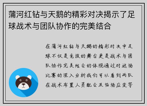 蒲河红钻与天鹅的精彩对决揭示了足球战术与团队协作的完美结合