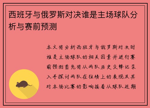 西班牙与俄罗斯对决谁是主场球队分析与赛前预测
