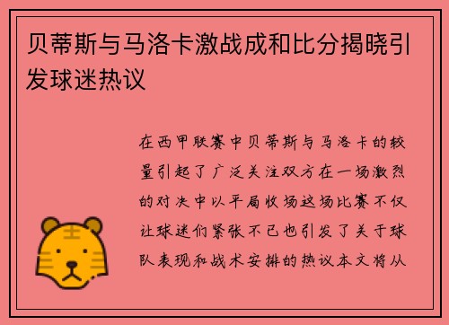 贝蒂斯与马洛卡激战成和比分揭晓引发球迷热议