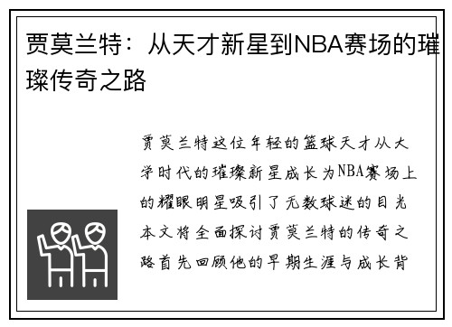 贾莫兰特：从天才新星到NBA赛场的璀璨传奇之路