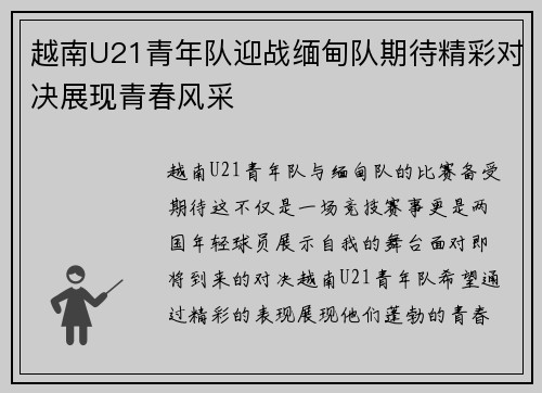 越南U21青年队迎战缅甸队期待精彩对决展现青春风采