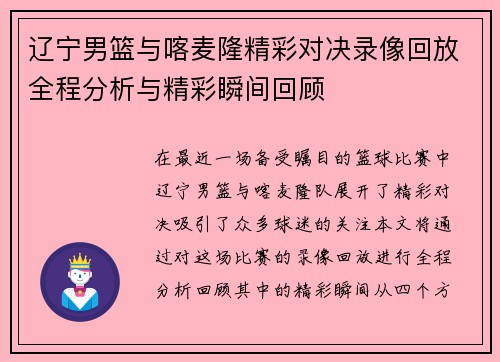 辽宁男篮与喀麦隆精彩对决录像回放全程分析与精彩瞬间回顾